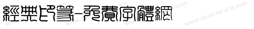 经典印篆字体转换