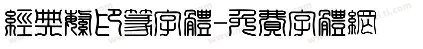 经典繁印篆字体字体转换