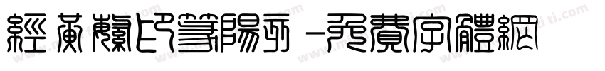 经黄繁印篆阳刻字体转换