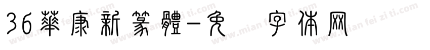 36華康新篆體字体转换