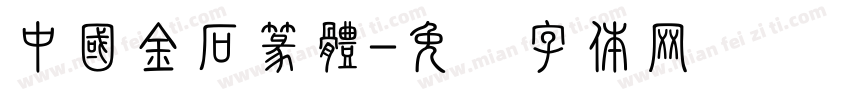 中國金石篆體字体转换