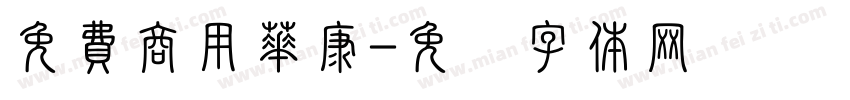 免費商用華康字体转换