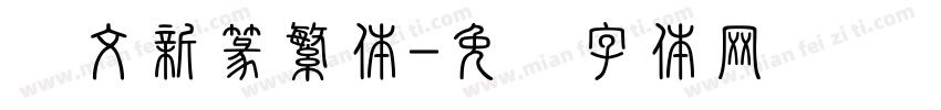 华文新篆繁体字体转换