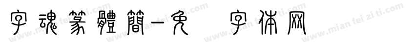 字魂篆體簡字体转换