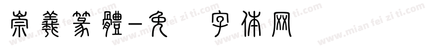 崇羲篆體字体转换
