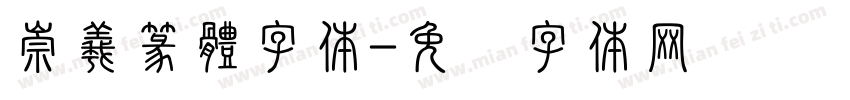 崇羲篆體字体字体转换