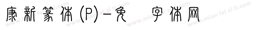 康新篆体(P)字体转换