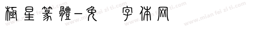 極星篆體字体转换