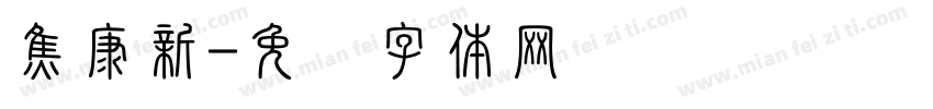 焦康新字体转换