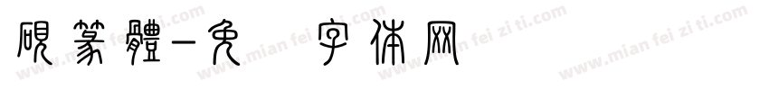 硯篆體字体转换