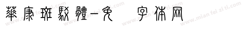 華康斑駁體字体转换
