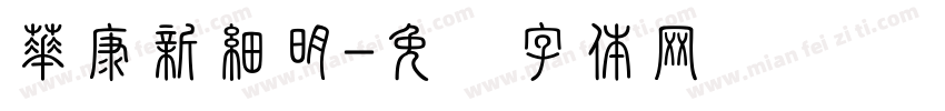 華康新細明字体转换