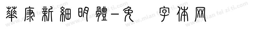 華康新細明體字体转换