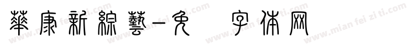 華康新綜藝字体转换