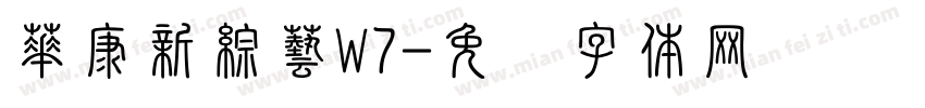 華康新綜藝W7字体转换
