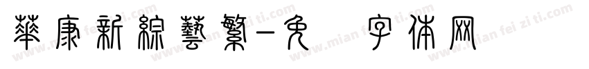 華康新綜藝繁字体转换
