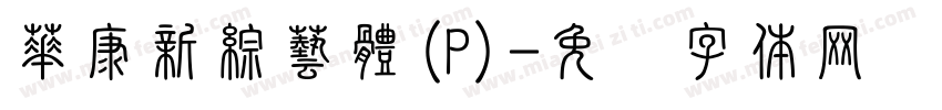 華康新綜藝體(P)字体转换
