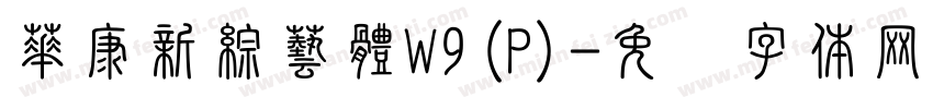 華康新綜藝體W9(P)字体转换
