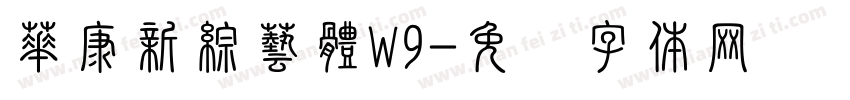 華康新綜藝體W9字体转换