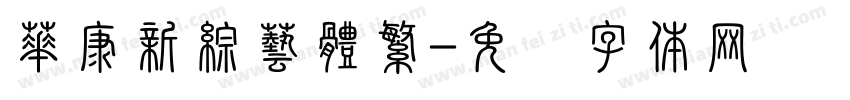 華康新綜藝體繁字体转换