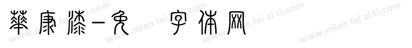 華康漆字体转换