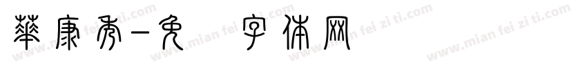華康秀字体转换