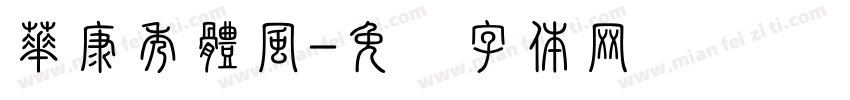 華康秀體風字体转换
