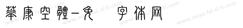 華康空體字体转换