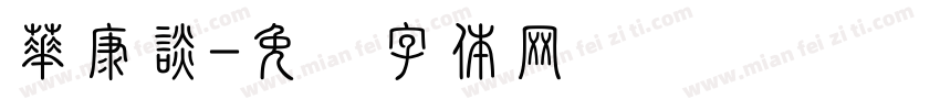 華康談字体转换