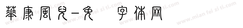 華康風兒字体转换
