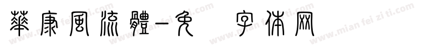 華康風流體字体转换