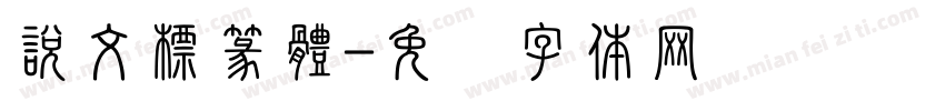 說文標篆體字体转换