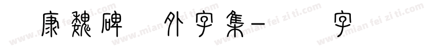 华康魏碑体外字集字体转换