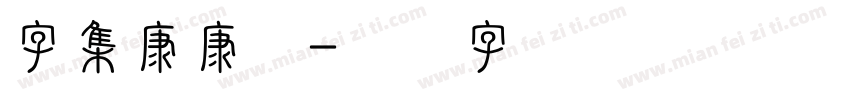 字集康康体字体转换