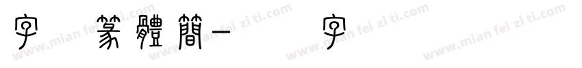 字魂篆體簡字体转换
