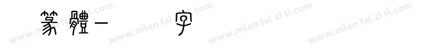 縈篆體字体转换