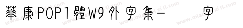 華康POP1體W9外字集字体转换