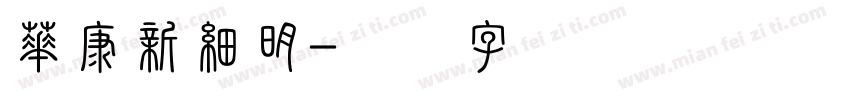 華康新細明字体转换