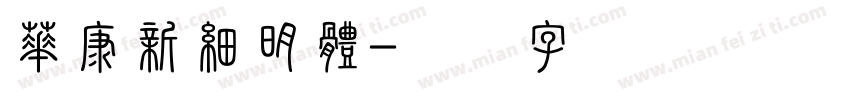 華康新細明體字体转换