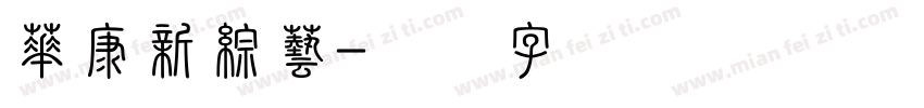 華康新綜藝字体转换