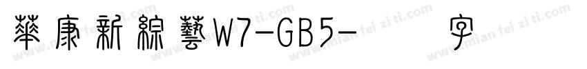 華康新綜藝W7-GB5字体转换