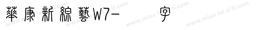 華康新綜藝W7字体转换