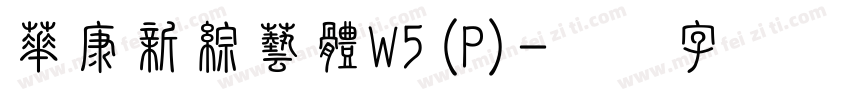 華康新綜藝體W5(P)字体转换