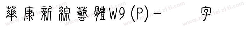 華康新綜藝體W9(P)字体转换