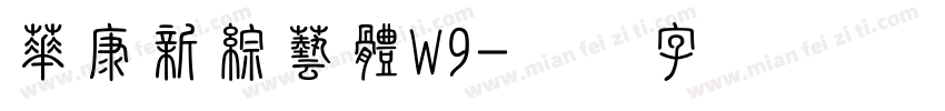華康新綜藝體W9字体转换