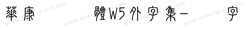 華康歐陽詢體W5外字集字体转换