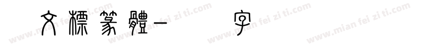 說文標篆體字体转换
