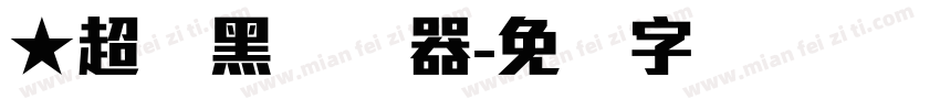★超刚黑转换器字体转换