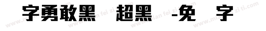 励字勇敢黑简超黑体字体转换