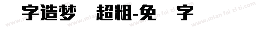 励字造梦简超粗字体转换